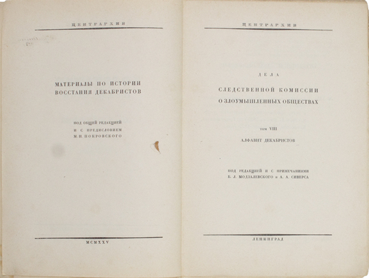 Восстание декабристов. Материалы по истории восстания декабристов / Под общ. ред. и с предисл. М.Н. Покровского; Центрархив. Т. 8: Дела Следственной комиссии о злоумышленных обществах. Алфавит декабристов. М.; Л.: Госиздат, 1925.
